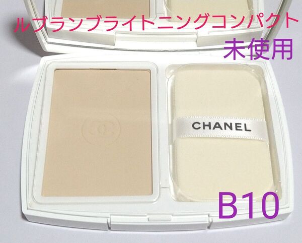 箱無し シャネル ルブランブライトニングコンパクト B10 未使用