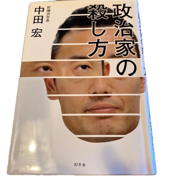 政治家の殺し方 中田宏/著