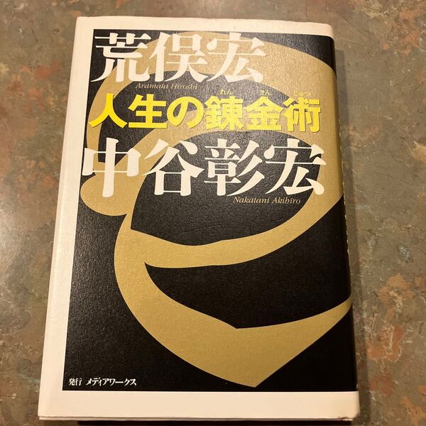 人生の錬金術 荒俣宏 中谷彰宏 メディアワークス