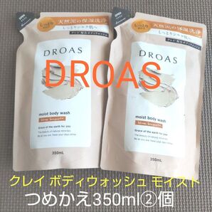 新品未開封 DROAS クレイボディウォッシュモイスト つめかえ350ml×②個セット ドロアス ボディソープ しっとりタイプ