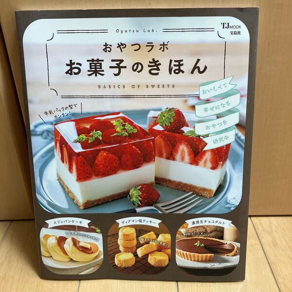 おやつラボ お菓子のきほん