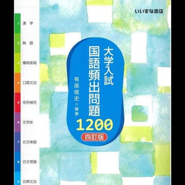 大学入試 国語頻出問題1200 四訂版