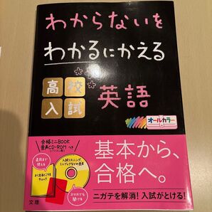 わからないをわかるにかえる 高校入試 英語