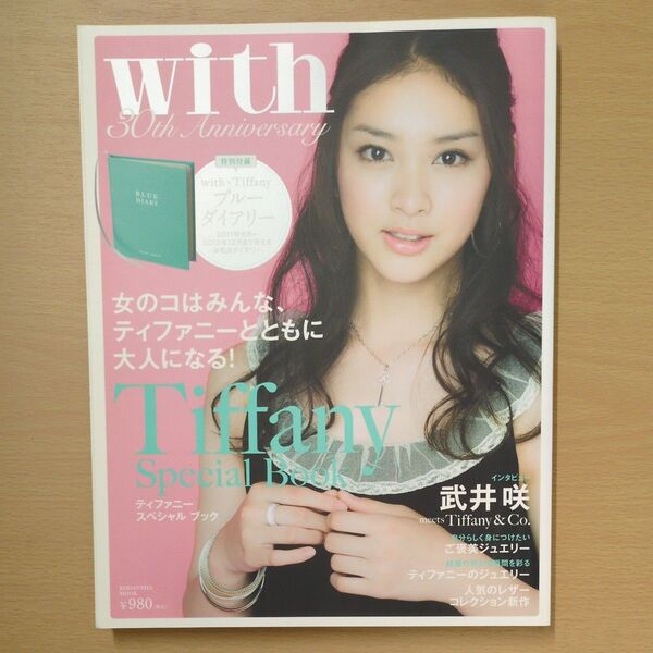 ティファニースペシャルブック Tiffany ブルーダイアリー 2011年9月〜2012年12月 with 付録未使用未開封