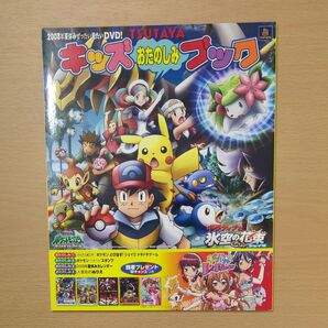 非売品 TSUTAYA ツタヤ 2008年「キッズおたのしみブック」の夏の号 未使用 ポケモン シェイミ きらレボ
