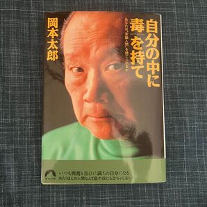 自分の中に毒を持て 岡本太郎 青春文庫