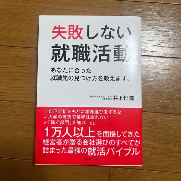 失敗しない就職活動 : あなたに合った就職先の見つけ方を教えます。