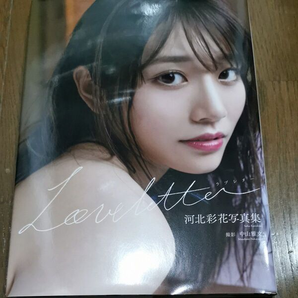 河北彩花写真集 『Love letter』