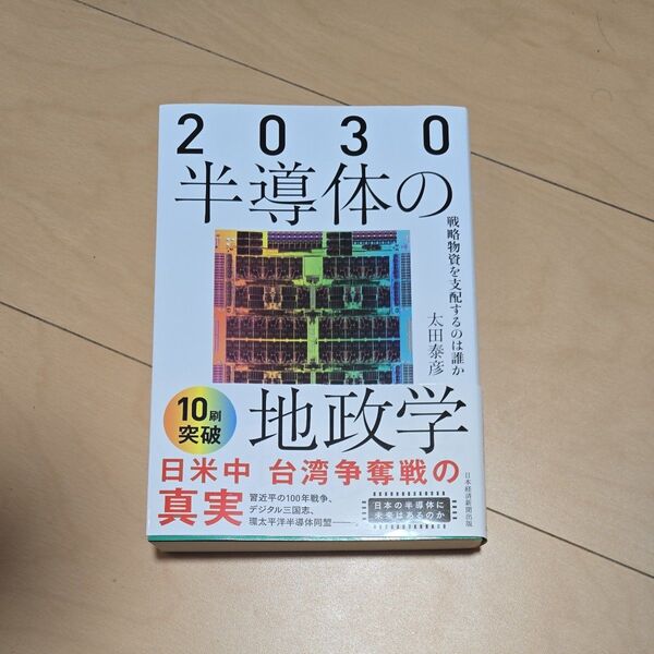 【美品】2030半導体の地政学 戦略物資を支配するのは誰か 太田泰彦著
