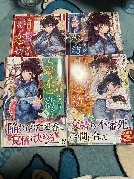 盲目の織姫は後宮で皇帝との恋を紡ぐ 1〜4