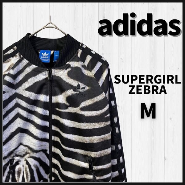adidas トラックジャケット M 黒 白 ジャージ ゼブラ