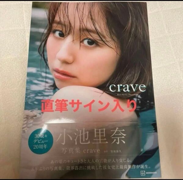 小池里奈 写真集 crave サイン入り