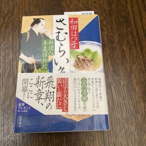 和田はつ子 「さむらい魚」料理人李蔵捕物控