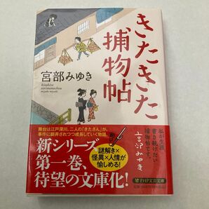 きたきた捕物帖 宮部みゆき