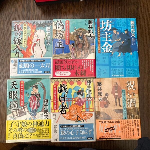 藤井邦夫 時代小説 6冊セット