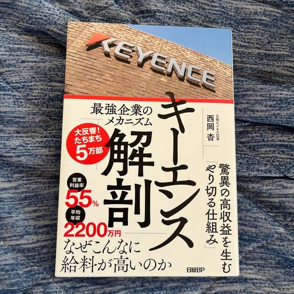 キーエンス解剖 最強企業のメカニズム 西岡杏/著