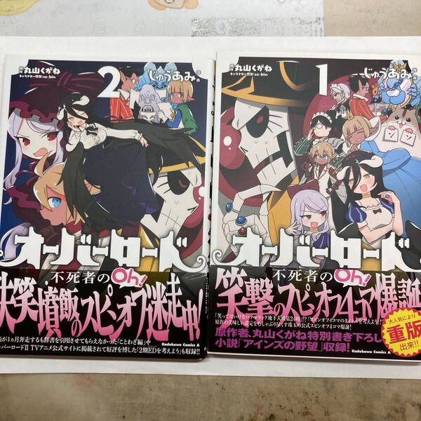 オーバーロード 不死者のOh! 1巻&2巻セット