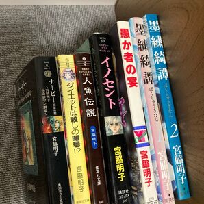 宮脇明子 漫画 7冊セット まとめ売り