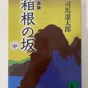 箱根の坂 中 司馬遼太郎