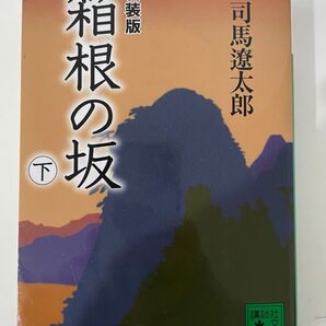 箱根の坂 下 司馬遼太郎