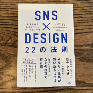 SNS×DESIGN 22の法則 未来を創る私のブランドポートフォリオ ウジトモコ/著