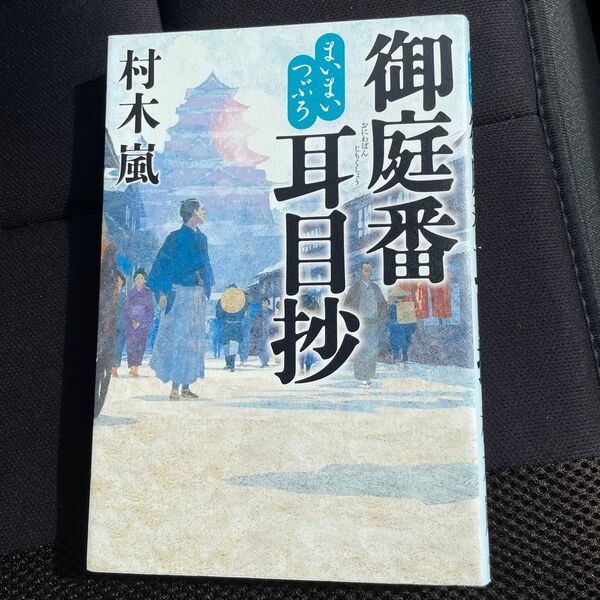 御庭番耳目抄 まいまいつぶろ 村木嵐/著