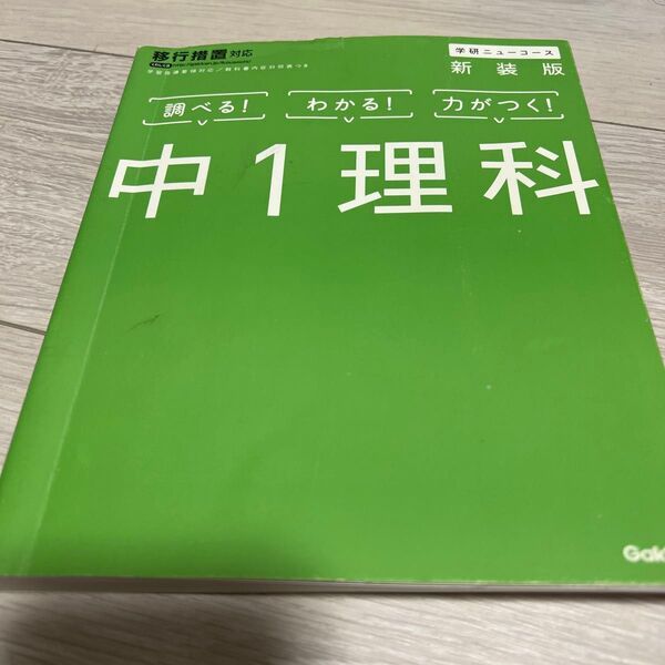 中1理科 学研ニューコース 新装版