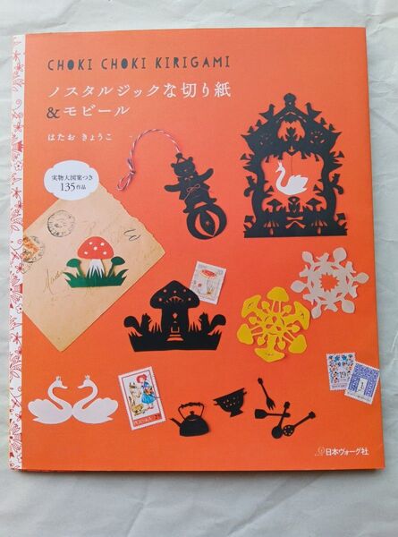 ノスタルジックな切り絵&モビール はたおきょうこ