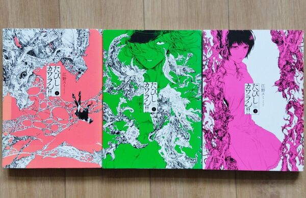 たびしカワラん!! 1、2、3巻 江野スミ 裏サンコミックス小学館 一生伝わらない愛の話