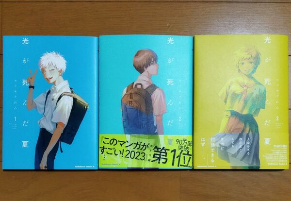 【3冊】光が死んだ夏 1ー3 角川コミックス・エース モクモクれん/著
