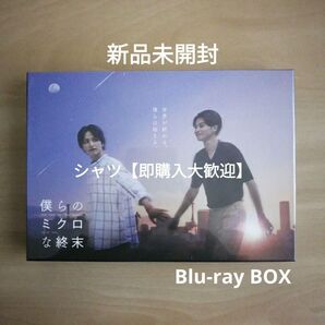 新品未開封★僕らのミクロな終末 Blu-ray BOX ブルーレイ 瀬戸利樹 中田圭祐 BLドラマ