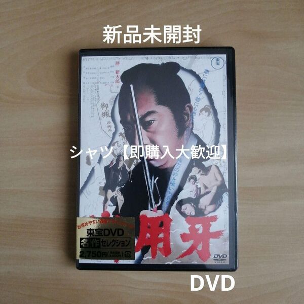 新品未開封★ 御用牙 DVD 勝新太郎 朝丘雪路 渥美マリ 西村晃 田村高廣