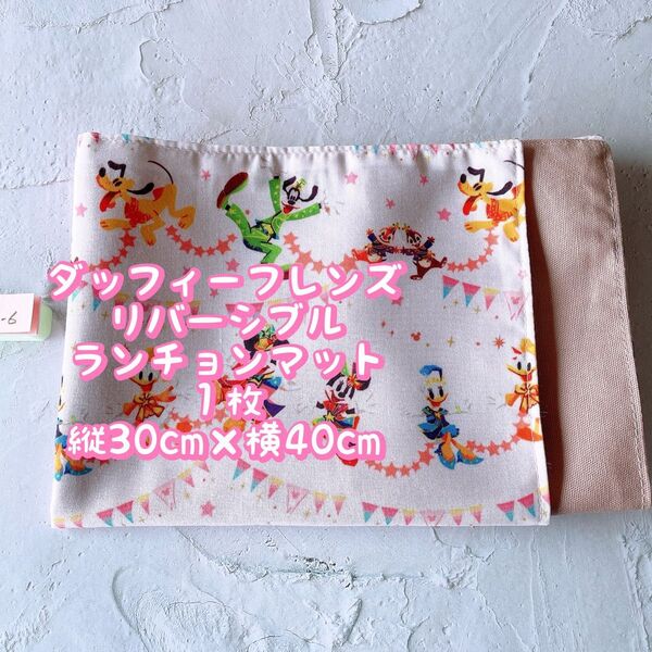 アウトレット ディズニー*ナフキン ランチョンマット**1枚リバーシブル*縦30cm×横40cm No.12-6