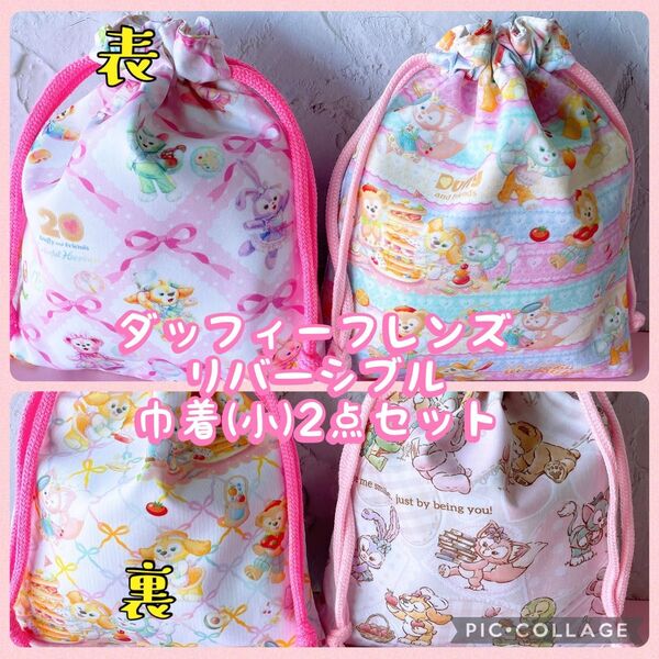 ダッフィ−フレンズ柄*リバーシブル巾着(小)2点セット*縦20cm×横16.5cmNo.16-1