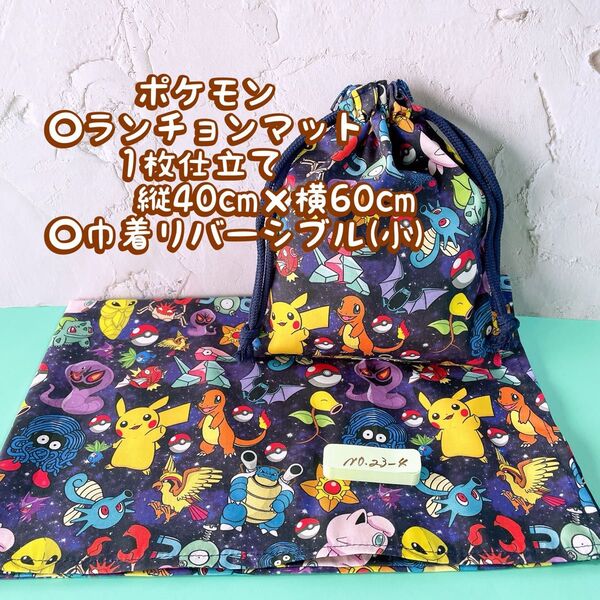 ポケモン★ナフキン ランチョンマット1枚仕立て縦40cm×横60cm +巾着(小) No.23-4