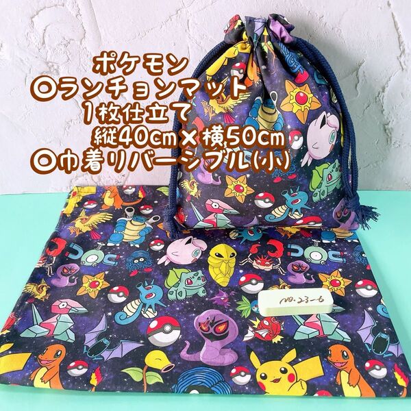 ポケモン★ナフキン ランチョンマット1枚仕立て縦40cm×横50cm +巾着(小) No.23-6
