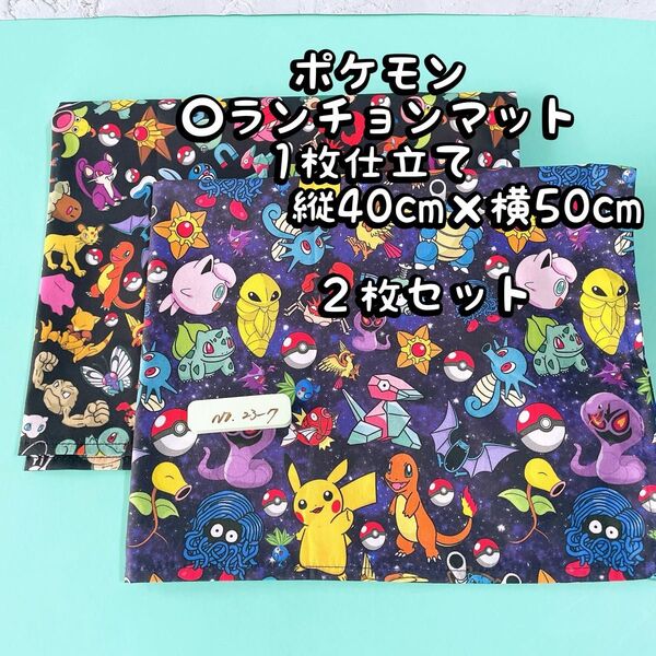 ポケモン★ナフキン ランチョンマット1枚仕立て縦40cm×横50cm★2枚セット