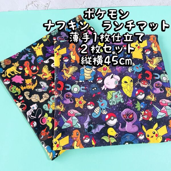 ポケモン1枚仕立て薄手*ナフキン ランチョンマット★2枚セット★縦45cm×横45cm NO.23--8