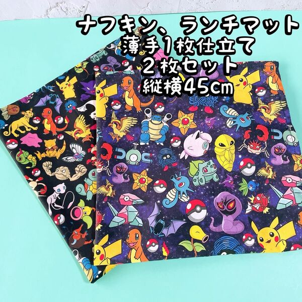 ポケモン1枚仕立て薄手*ナフキン ランチョンマット★2枚セット★縦45cm×横45cm NO.23-10