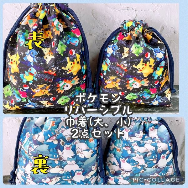 ポケモン、カビゴン☆リバーシブル巾着(大、小)2点セット☆No.26-6