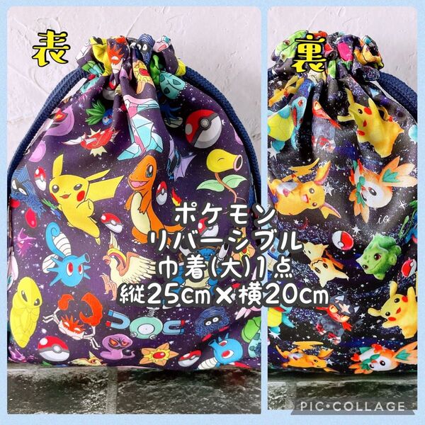 ポケモン★リバーシブル巾着大(縦25cm×横20cm)1点 No.26-7