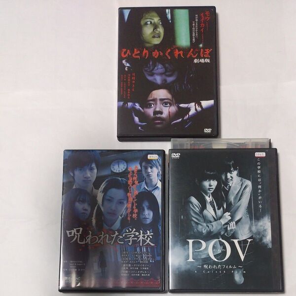 学園もの ホラー作品 DVD 3枚セット