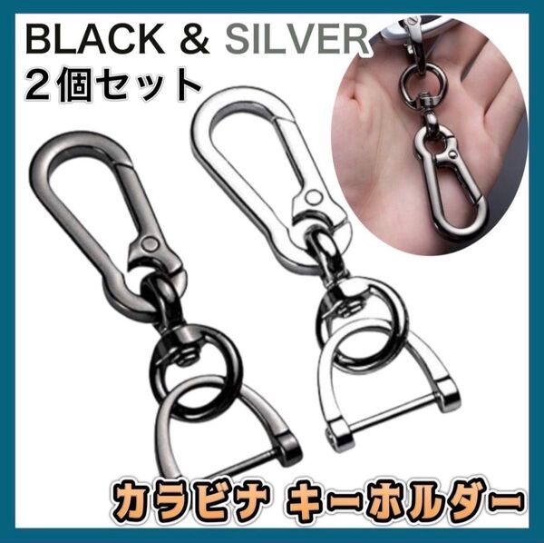 スマートキー カラビナ キーホルダー Dリング シルバー ブラック 取り外し可能 落下防止 鍵 2個セット