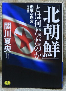 関川夏央「 「北朝鮮」とは何だったのか　退屈な迷宮　増補版」金日成　金正日　ソウル五輪　コリア　ソウルの練習問題