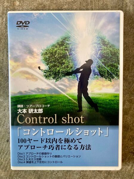 コントロールショット 大本研太郎 ゴルフDVD