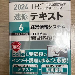 2024 TBC 中小企業診断士 速修テキスト 経営情報システム