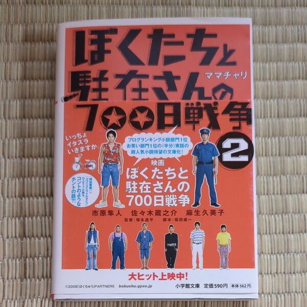 ぼくたちと駐在さんの700日戦争 2 (小学館文庫 ま5-2) ママチャリ/著