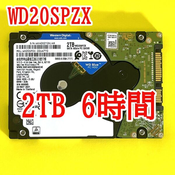 ★ 2TB ★ WD Blue / WD20SPZX【使用時間:6h】2021年製 新品同様 2.5インチ内蔵HDD 7mm厚