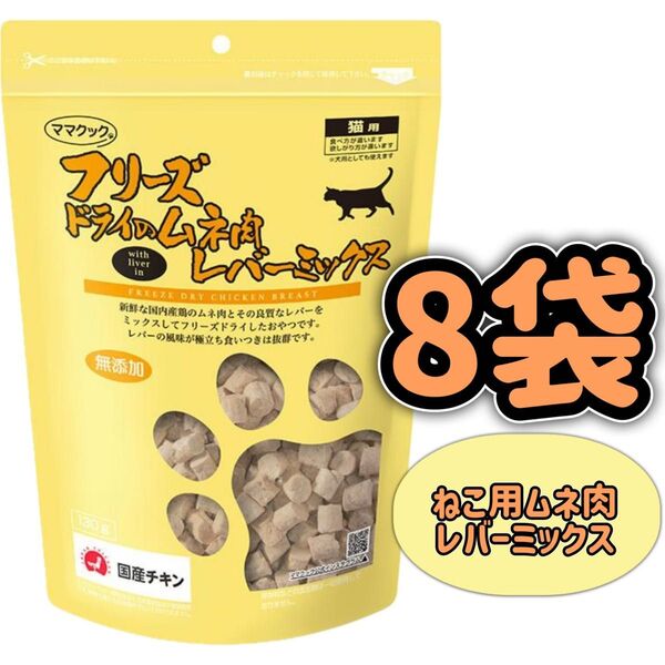 【8袋】フリーズドライのムネ肉 レバーミックス 猫用 130g ママクック キャットフード