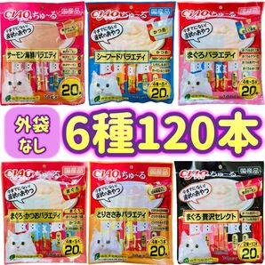 【6種類 外袋なし120本】ちゅーる ciaoちゅ〜る ちゃおちゅーる チャオチュール ちゅーる ③